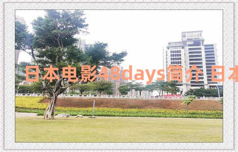 日本电影48days简介 日本48天结局